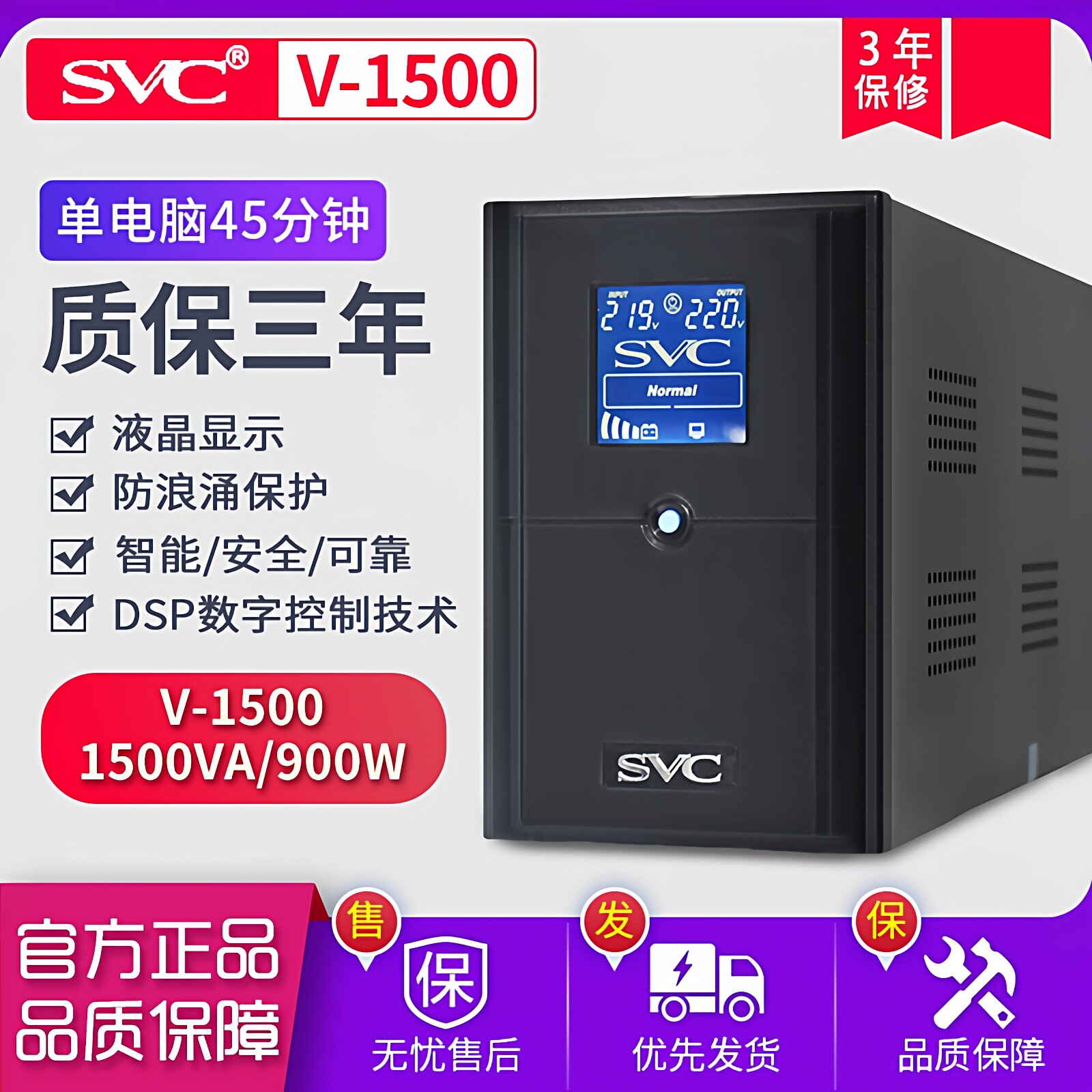 SVC UPS不间断电源 V-1500 900W服务器电脑后备稳压监控停电备用