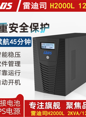 雷迪司UPS电源2KVA监控稳压1200W延时备用45分钟自动开关机H2000L