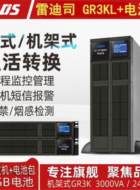 雷迪司GR3K机架式塔式转换UPS不间断电源3KVA带电池包20分钟2400W