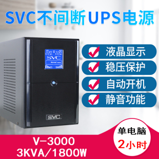 UPS不间断电源V3000稳压3KVA单电脑2小时服务器监控备用1800W SVC