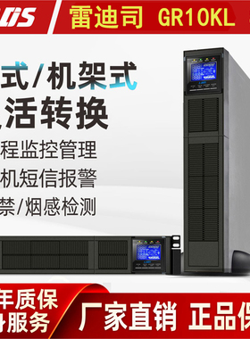 雷迪司GR10KL机架式UPS电源10KVA 8000W长延时主机外接电池包192V