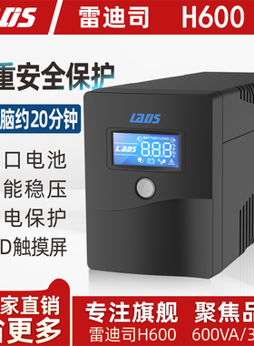 雷迪司UPS不间断电源H600备用稳压H1000M H2000 D3000监控NAS关机