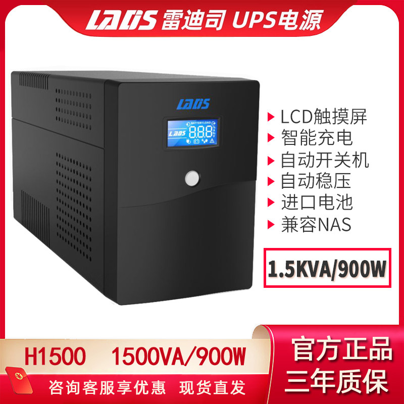 雷迪司UPS不间断电源H1500 电脑备用900W宿舍应急稳压防断电延时