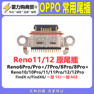 适用OPPO Reno11 11pro Reno12 Reno12pro findX6 N 尾插接口包邮