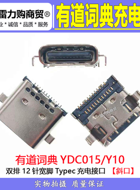 网易有道词典AI智能平板电脑机YDC015尾插 Y10学习家教机充电接口