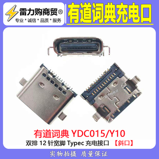 网易有道词典AI智能平板电脑机YDC015尾插 Y10学习家教机充电接口