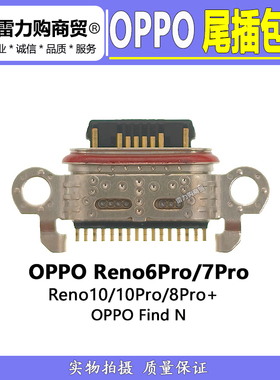 适用 OPPO Reno10pro Reno 8pro 7pro 6pro FindN 尾插接口包邮