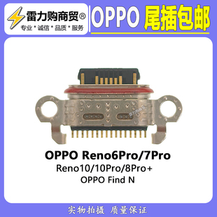 适用 OPPO Reno10pro Reno 8pro 7pro 6pro FindN 尾插接口包邮