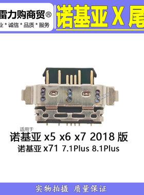 适用诺基亚x5 x6 x7 2018版 x71 诺基亚7.1plus 8.1plus尾插接口