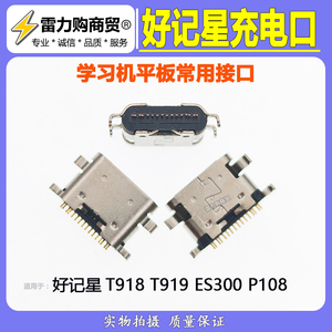 适用 好记星T918 T919 ES300 P108 平板电脑充电接口 尾插口 12针