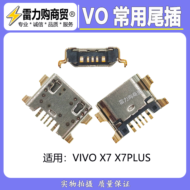 适用于 VIVO X7 X7PLUS 尾插接口 手机充电口 内置usb端口母座