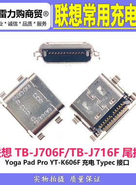 联想小新尾插Pad Pro 11.5寸TB-J716F J706F J607F k606F充电接口