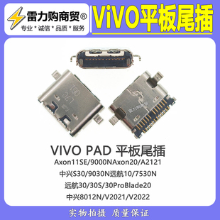 适用 VIVO Pad2/Pad3 Pad3Pro Pad Air IQOOPad 平板电脑尾插包邮