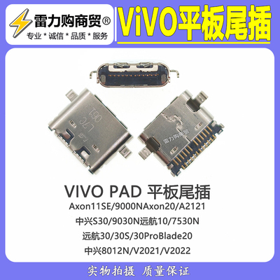 适用 VIVO Pad2/Pad3 Pad3Pro Pad Air IQOOPad 平板电脑尾插包邮