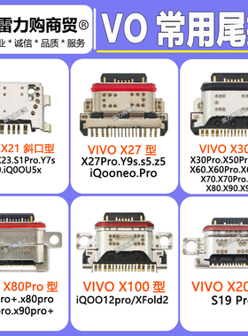 VIVO X9X20X21X23X30X50X60X70X80X90 X100 pro iqoo12 尾插接口