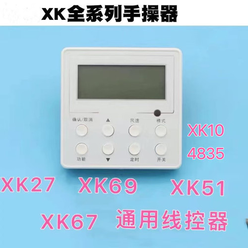 适用格空调力线控器XK27 XK51 XK67 XK69风管机一拖一4芯线通用手