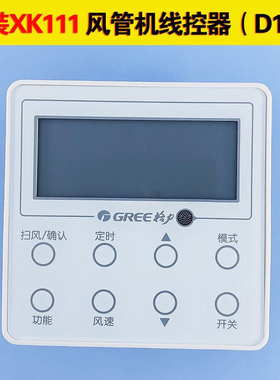 全新原装格力空调线控器xk111风管机控制面板手操器一拖一显示板