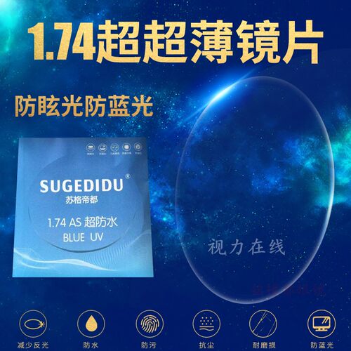 1.74双非超超薄树脂镜片防眩光