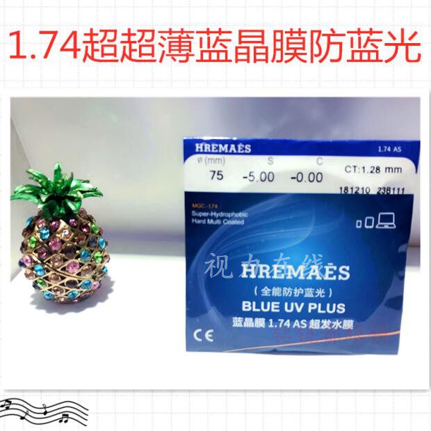 1.74超超薄非球面 防蓝光近视镜片蓝晶膜 防护眼镜片纳米超发水膜