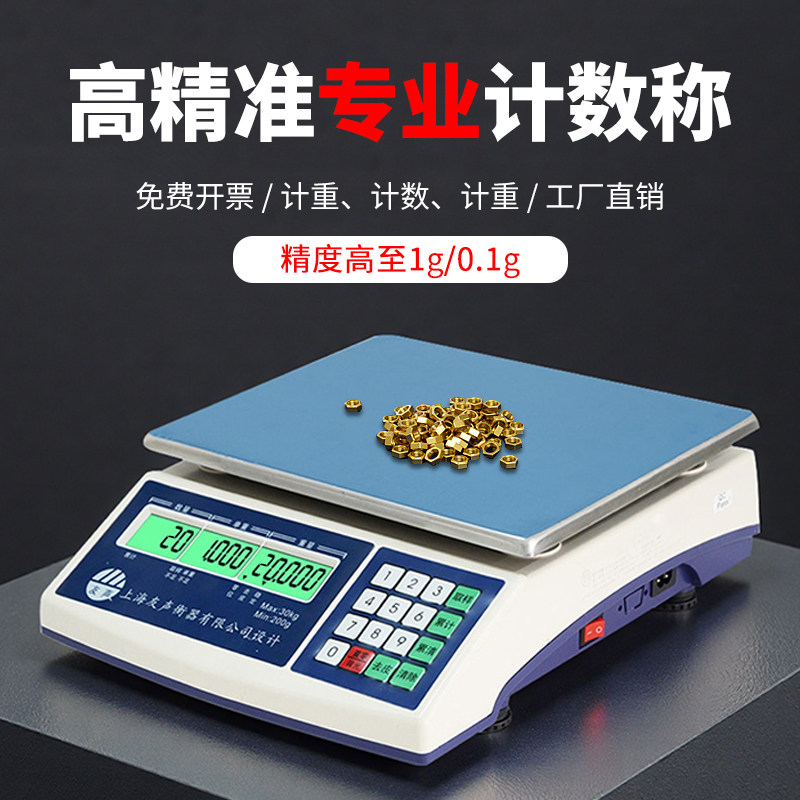 上海友声计数中天平计数桌称高精度天平电子秤0.1g克电子计数称