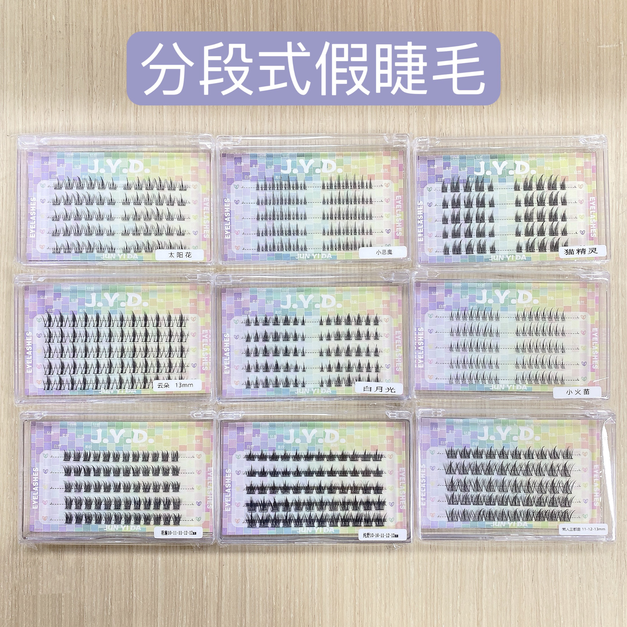 分段式假睫毛单簇新手五排 小火苗鱼尾白月光小恶魔太阳花三部曲