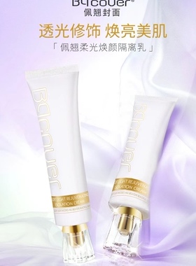 Bqcover佩翘封面175柔光焕颜隔离乳35g 轻薄细腻提亮紫色绿色