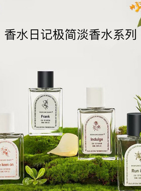香水日记PD690极简淡香水系列50ml 花果香 坦率 放纵 偶遇 热衷
