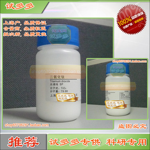 二氧化钛 光谱纯SP 上海优质粉末试剂 新批次，现货 试多多