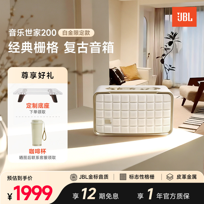 JBL音响白金限定款音乐世家200蓝牙WiFi古典无线低音桌面音箱