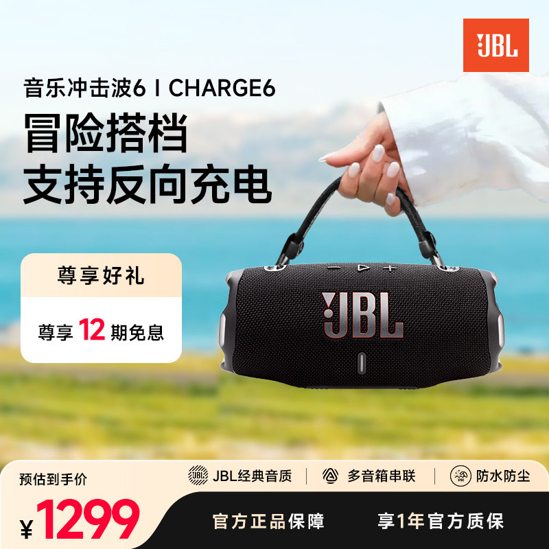 JBL官方旗舰店音响CHARGE6冲击波六代户外便携大音量蓝牙防水音箱
