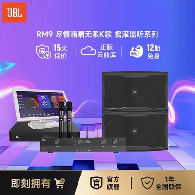 JBLRM9家庭KTV套装卡拉OK唱歌