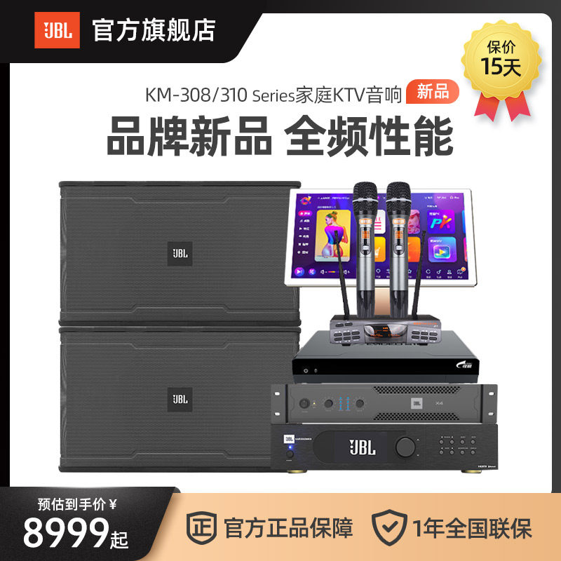 JBL KM-308-310 series 家庭KTV音响品牌新品全频性能