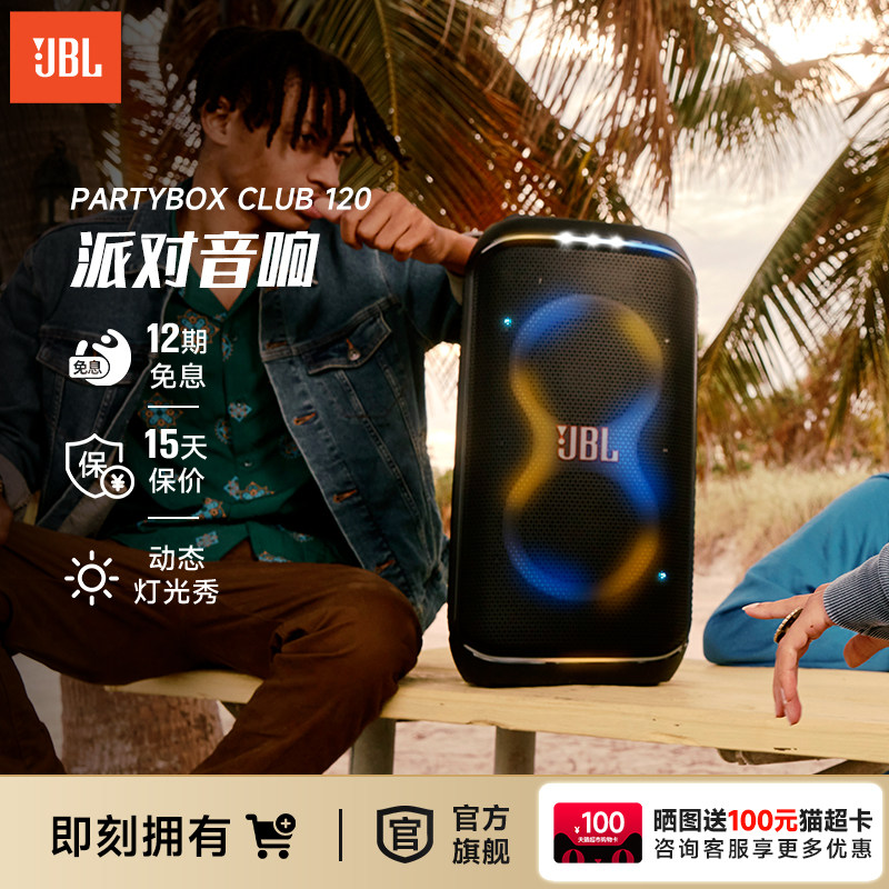 JBL PARTYBOX CLUB120大型派对扬声器户外音箱k歌音响炫酷灯光秀