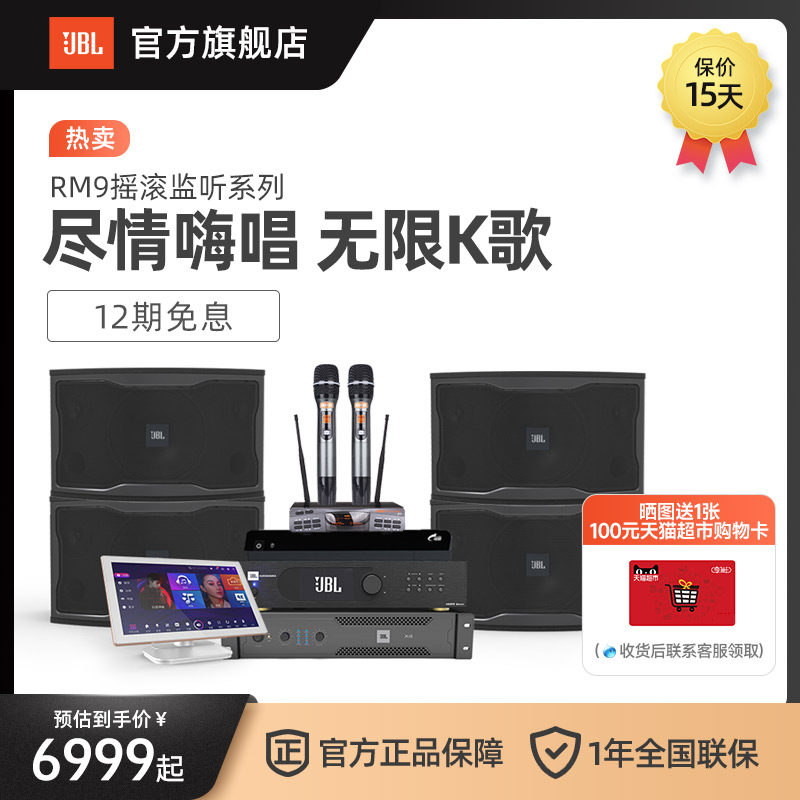 【新品】JBL RM9家庭KTV套装专业设备卡拉OK唱歌音箱打造歌厅嗨歌