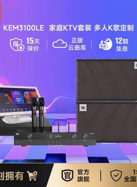 JBL官旗卡拉OK音响KEM3100LE家庭影院点歌机KTV唱歌音箱套装