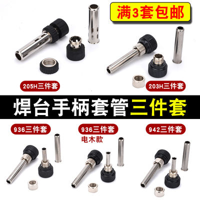 936焊台手柄套筒203H烙铁三件套螺母907手柄烙铁头护套管钢管铁管