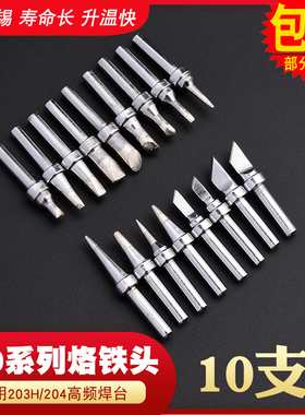 203H高频焊台烙铁头200烙铁头马蹄尖头圆头204H90W电焊台烙铁头咀