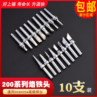 203H高频焊台烙铁头200烙铁头马蹄尖头圆头204H90W电焊台烙铁头咀