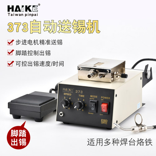 373送锡出锡机烙铁配套送锡系统