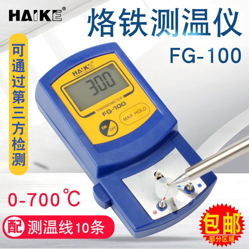 HAIKE烙铁fg100焊锡头温度测试仪