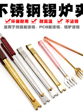 锡炉夹熔锡炉浸锡辅助夹浸不锈钢锡夹 pcb线路板夹子八四爪平爪型