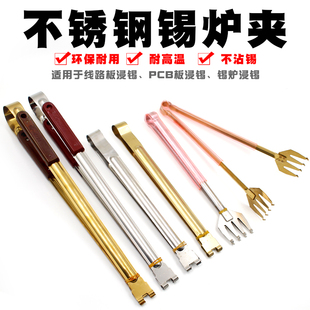 锡炉夹熔锡炉浸锡辅助夹浸不锈钢锡夹 pcb线路板夹子八四爪平爪型