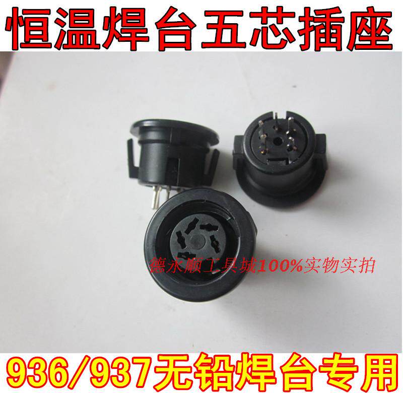 936焊台配件907手柄线接头烙铁五芯座控制板插座接头五孔母座插座图片
