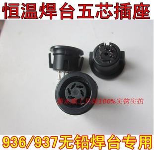 936焊台配件907手柄接头烙铁五芯母座控制板插座接头五孔母座插座