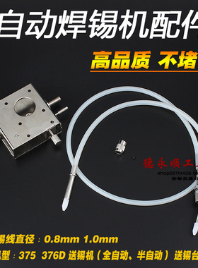 出锡装置373 375B 376D 自动出锡机配 送锡盒 出锡软管送锡引导管