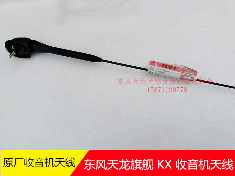 适配东风天龙旗舰天龙KL天锦KR货车驾驶室收音机天线3775030