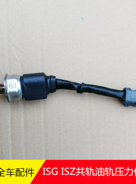 东风天龙天锦大力神旗舰康明斯ISG ISZ共轨油轨压力传感器4954245