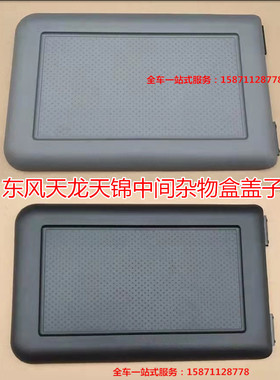 加厚东风天龙天锦大力神启航KC VL中间杂物盒配件盖子黑色灰色盖
