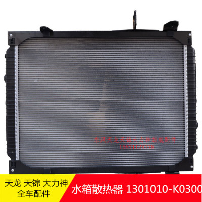 东风天龙天锦大力神水箱散热器1301010-K0300天龙水箱