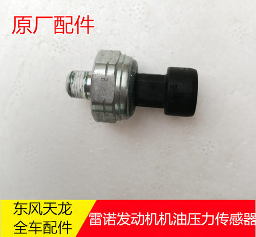 东风天龙天锦大力神雷诺DCII发动机机油压力传感器3611310-E1100